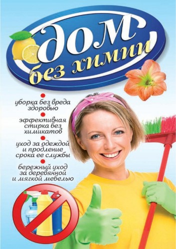 Дом без химии - Денисова (2014)_0.jpg